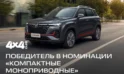 CHANGAN на премии «Внедорожник года — 2026»