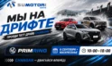 «Сумотори-Авто» будет на PrimRing 6 сентября!